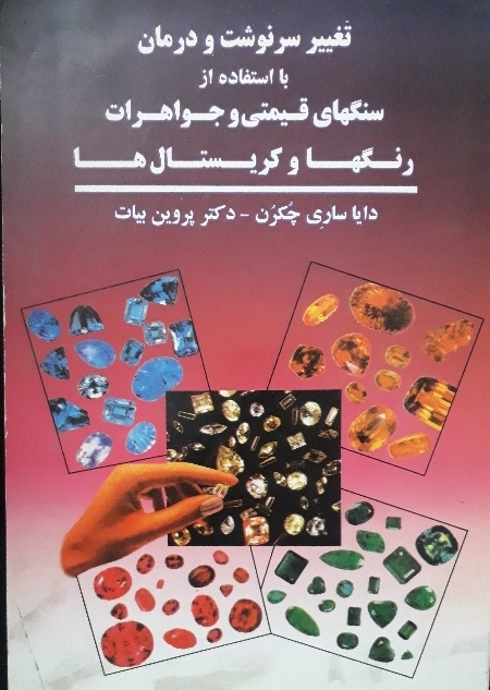 تغییر سرنوشت و درمان با استفاده از سنگ های قیمتی و جواهرات، رنگ ها و کریستال ها
