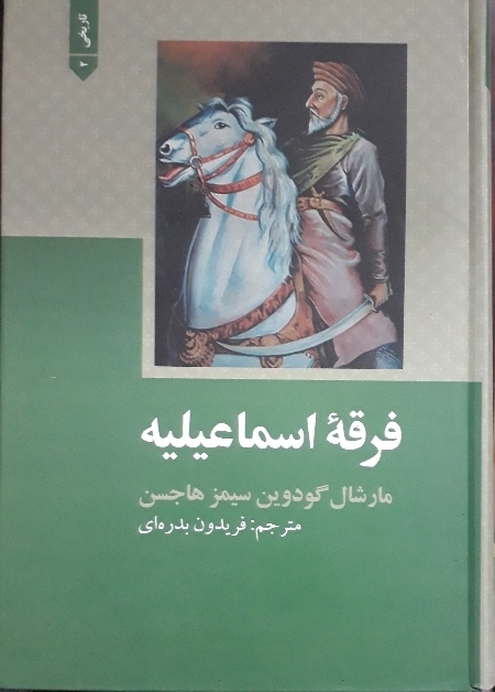 فرقه ی اسماعیلیه