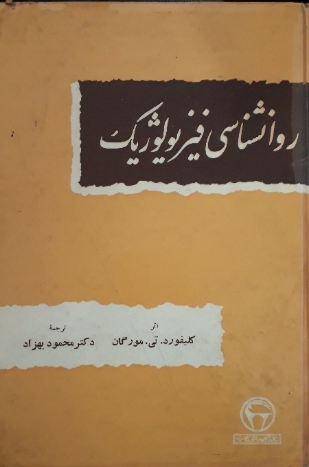 روانشناسی فیزیولوژیک