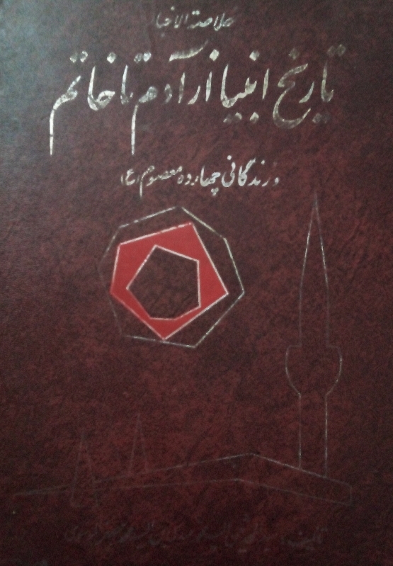 تاریخ انبیا از آدمـ تا خاتمـ( زندگانی 14 معصومـ)