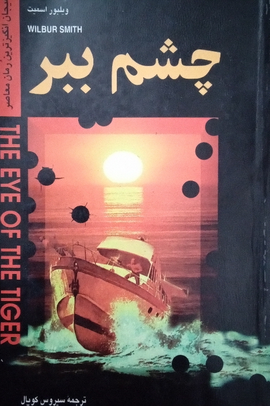 چشمـ ببر
