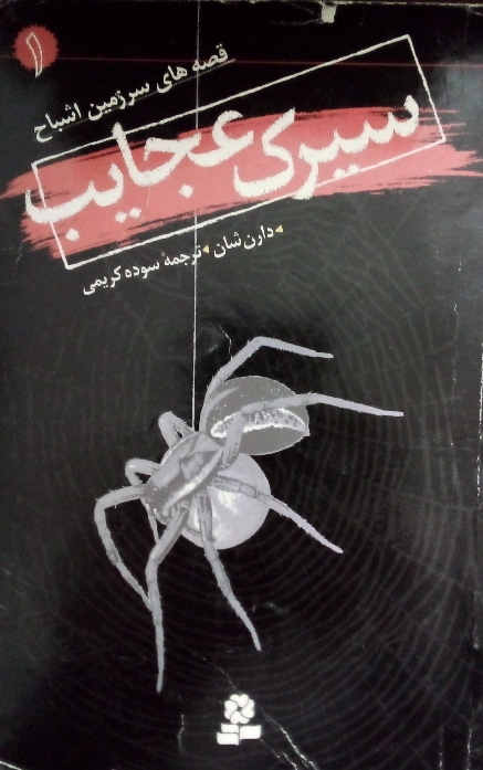 سیرک عجایب