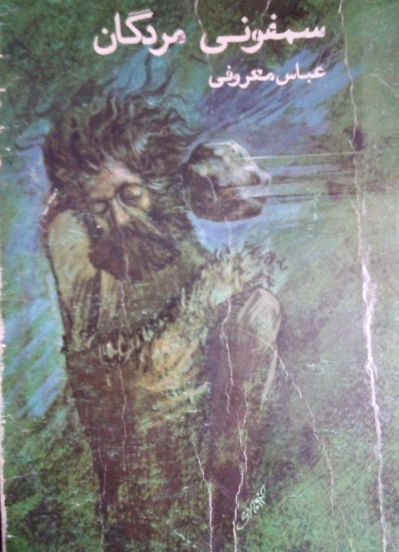 سمفونی مردگان