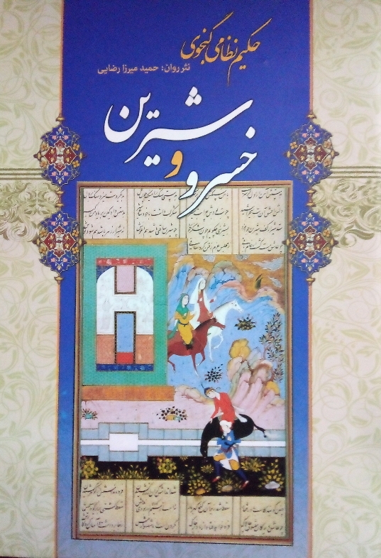 خسرو و شیرین