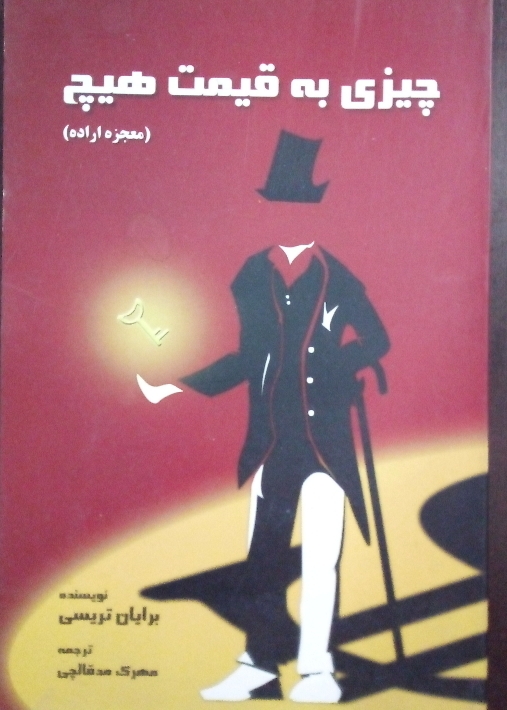 چیزی به قیمت هیچ( معجزه اراده)