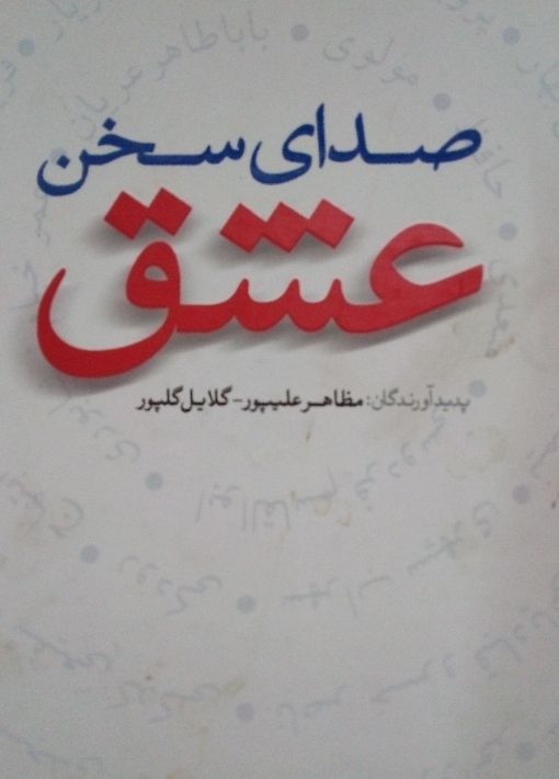 صدای سخن عشق