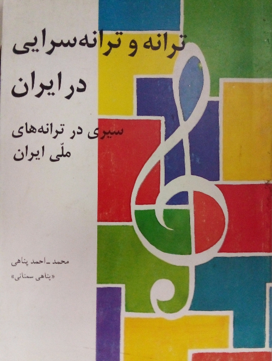 ترانه و ترانه سرایی در ایران( سیری در ترانه های ملی ایران)