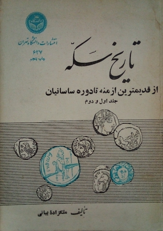 تاریخ سکه ( از قدیمترین ازمنه تا دوره ساسانیان) جلد اول و دومـ