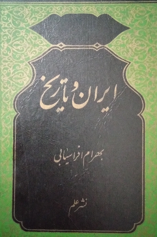 ایران و تاریخ