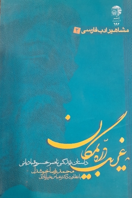 مشاهیر ادب فارسی