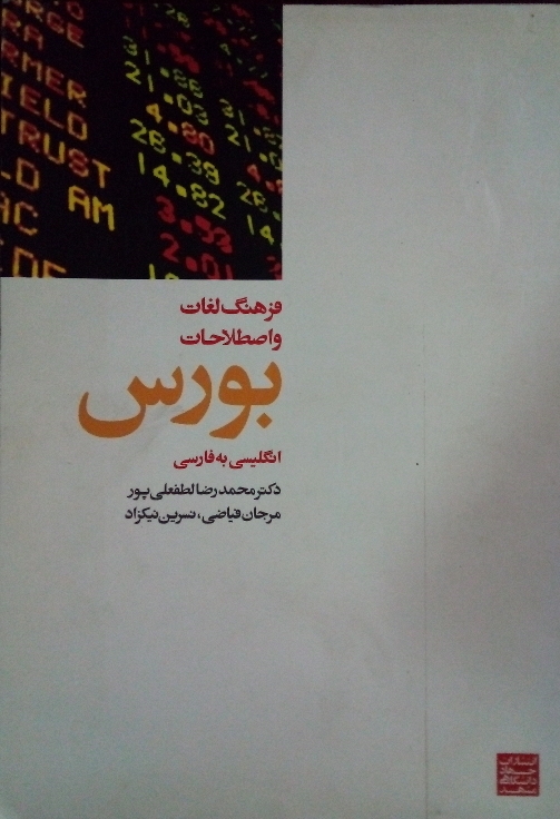 فرهنگ لغات و اصطلـاحات بورس( انگلیسی فارسی)