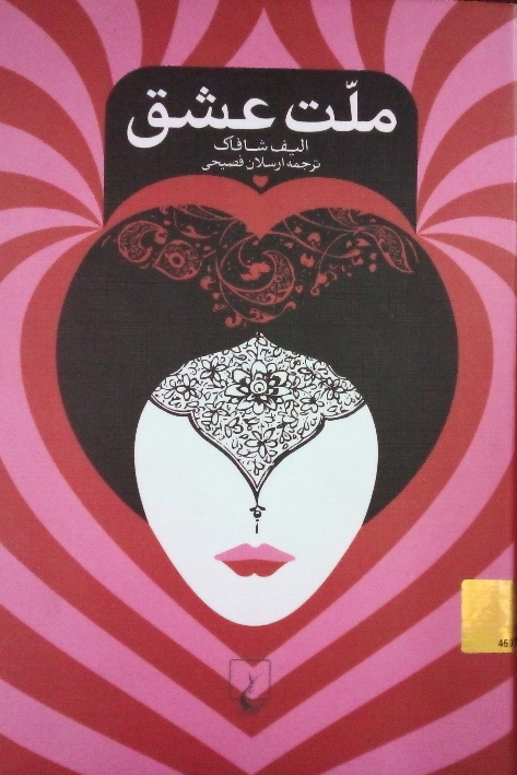 ملت عشق
