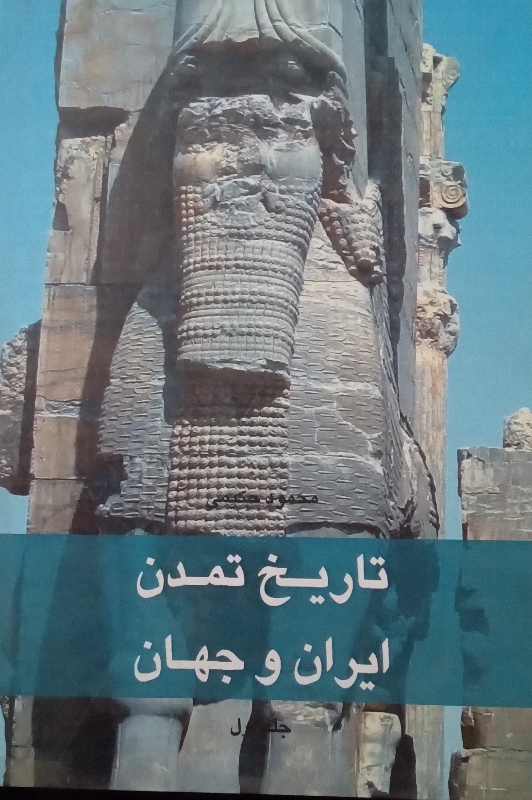 تاریخ تمدن ایران و جهان