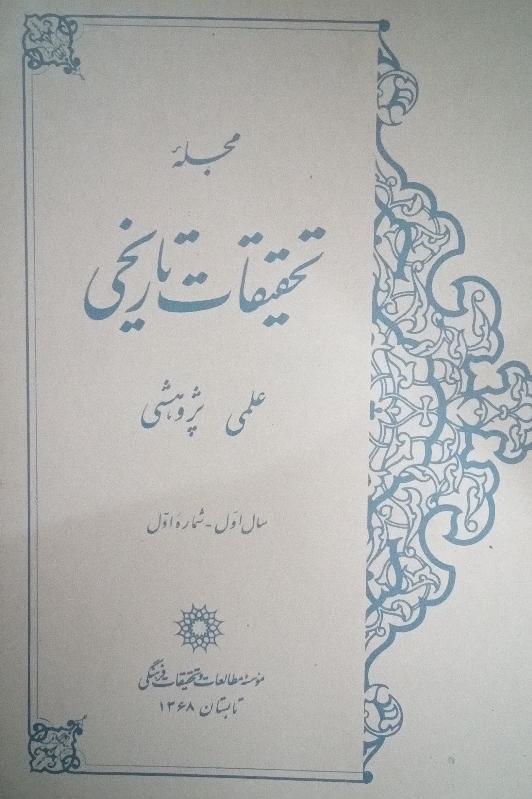 مجله تحقیقات تاریخی