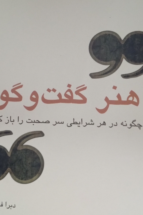 هنر گفتگو