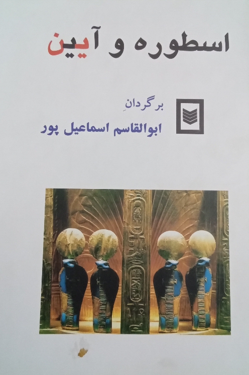 اسطوره و آیین