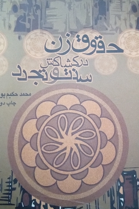 حقوق زن در کشاکش سنت و تجدد