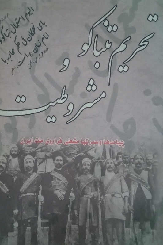 تحریمـ تنباکو و مشروطیت
