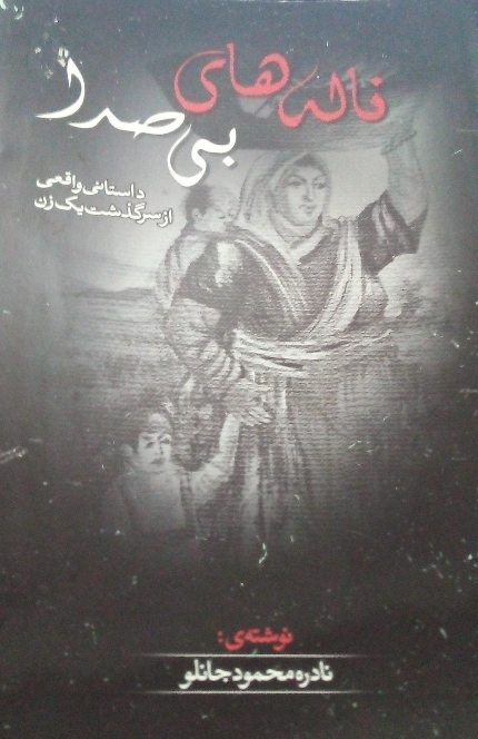 ناله های بی صدا