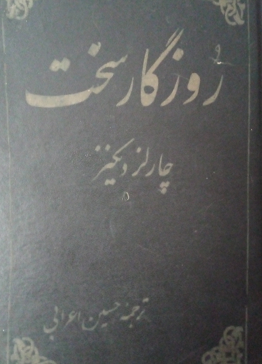 روزگار سخت