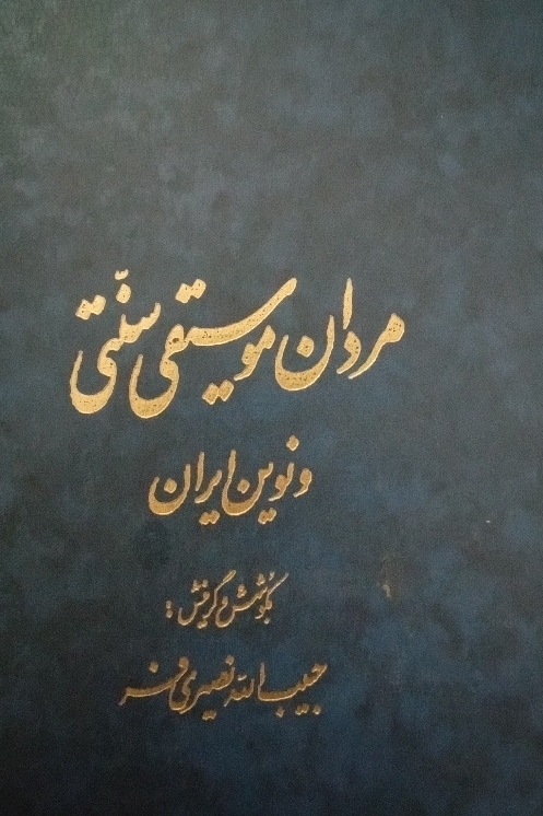 مردان موسیقی سنتی و نوین ایران( جلد چهارمـ)