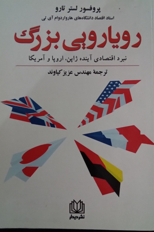 رویارویی بزرگ