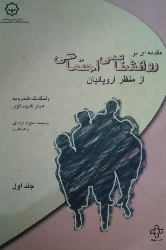 مقدمهای بر روانشناسی اجتماعی از منظر اروپاییان( جلد اول)