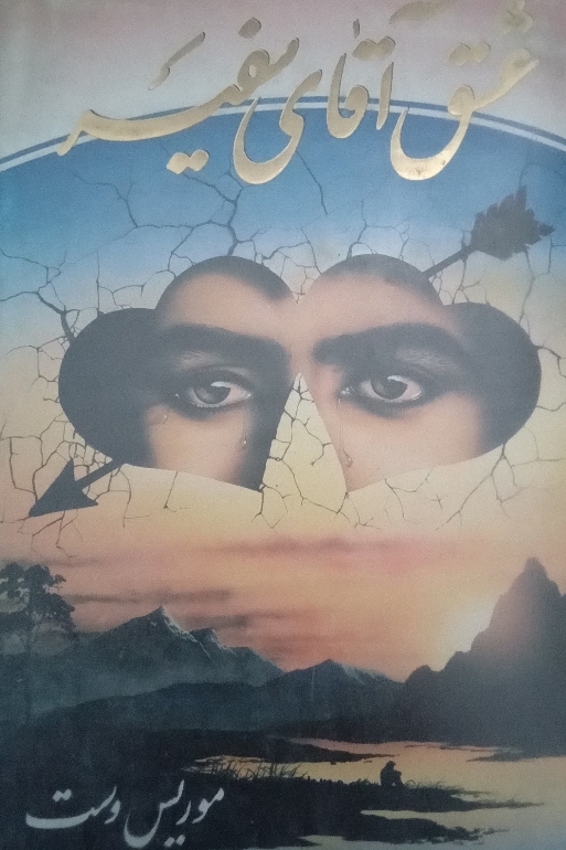 عشق آقای سفیر