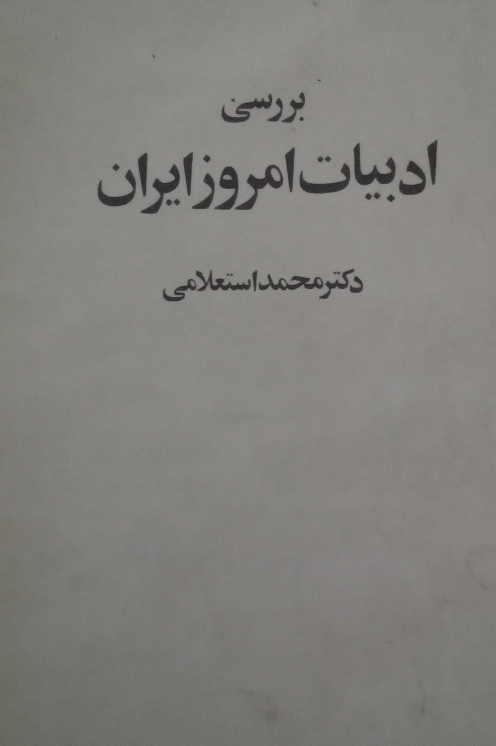 بررسی ادبیات امروز ایران