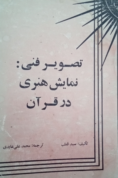 تصویر فنی:نمایش هنری در قرآن