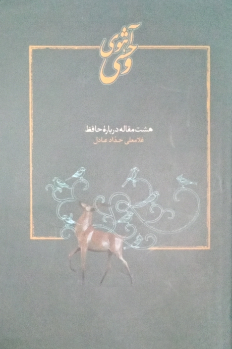 آهوی وحشی(هشت مقاله درباره حافظ)