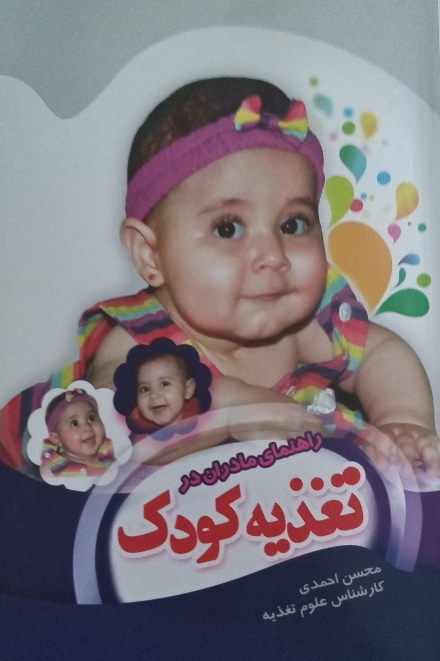راهنمای مادر در تغذیه کودک