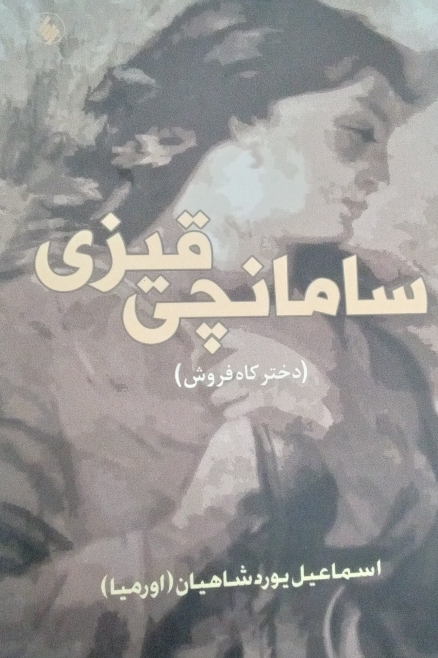 سامانچی قیزی (دختر کاه فروش)