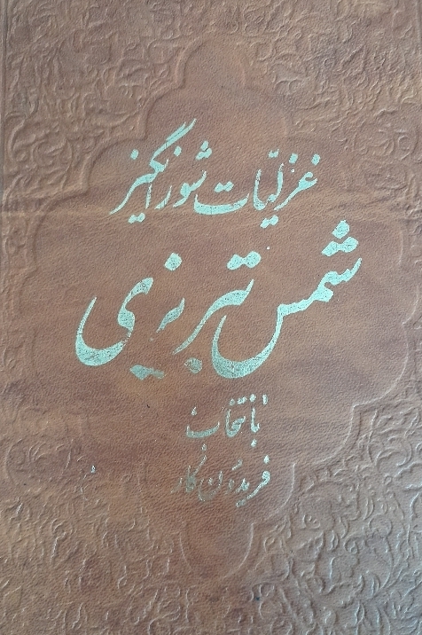غزلیات شورانگیز شمس تبریزی