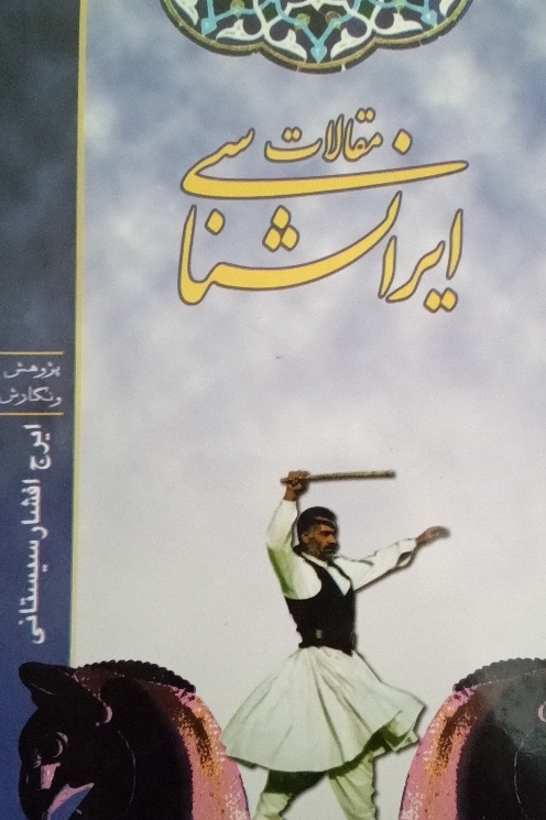 مقالـات ایرانشناسی