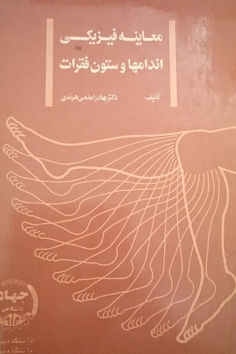 معاینه فیزیکی اندامها و ستون فقرات