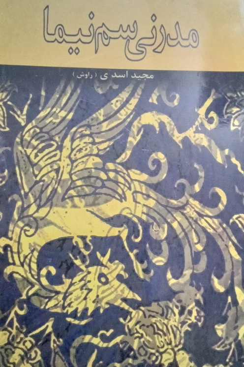 مدرنی سمـ نیما