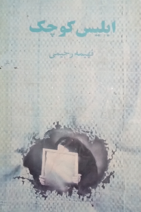 ابلیس کوچک