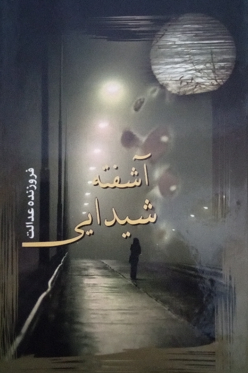 آشفته شیدایی