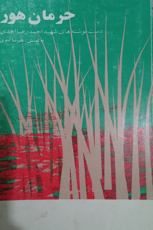 حرمان حور ( متن کامل )