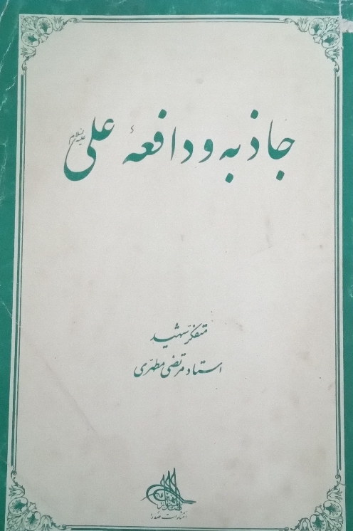 جاذبه و دافعه علی علیه السلـامـ