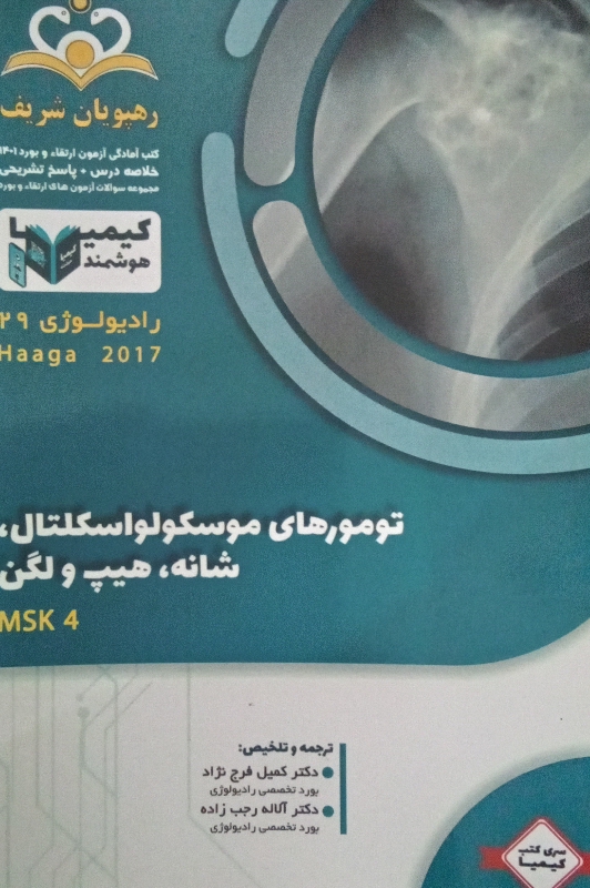 تومور های موسکولو اسکلتال، شانه، هیپ و لگن (1401)