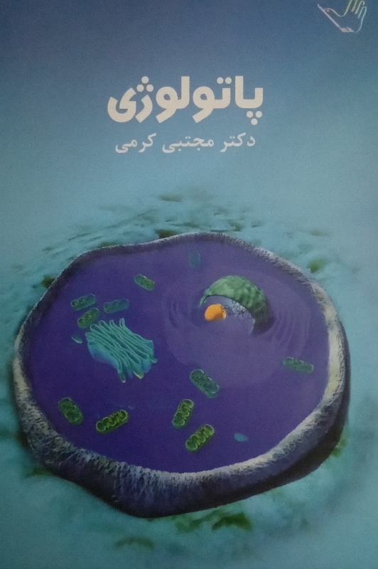 پاتولوژی