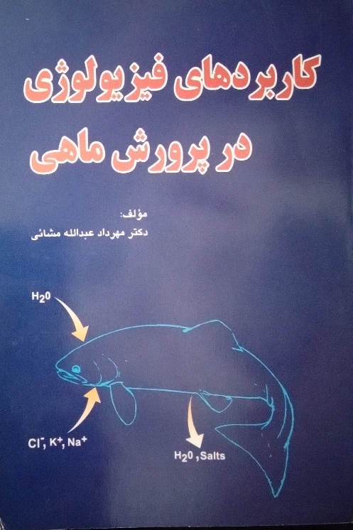 کاربرد های فیزیولوژی در پرورش ماهی