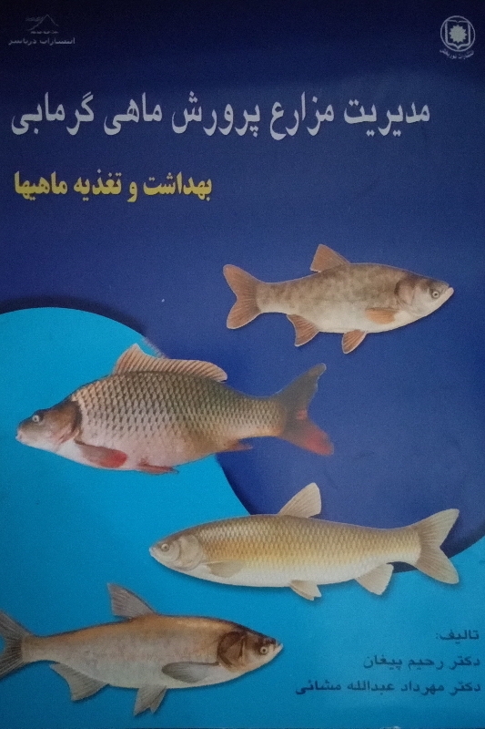 مدیریت مزارع پرورش ماهی گرمابی( بهداشت و تغذیه ماهیها)