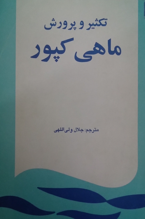تکثیر و پرورش ماهی کپور
