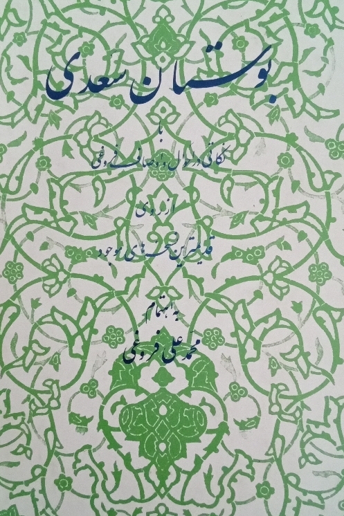 بوستان سعدی