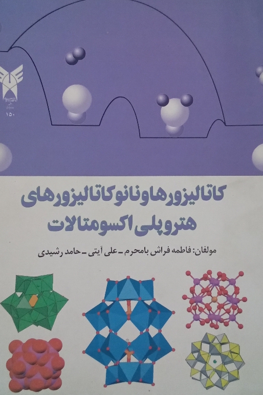 کاتالیزورها و نانو کاتالیزور های هتروپلی اکسومتالـات