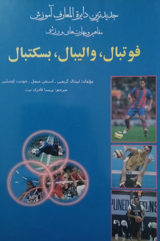 جدیدترین دایره المعارف ورزشی آموزش مفاهیمـ و مهارت های ورزشی( فوتبال، والیبال، بسکتبال)