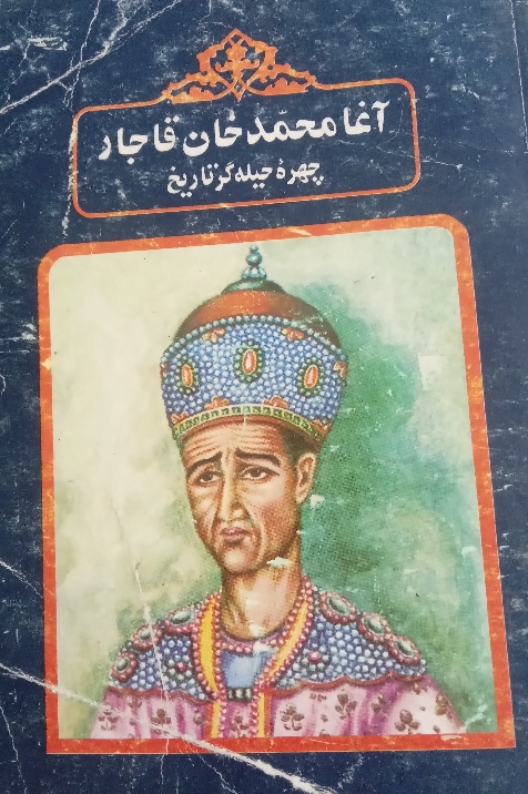 آقا محمد خان قاجار